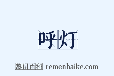 呼灯是什么意思的图片